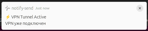 VPN уже подключен