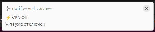 VPN уже отключен
